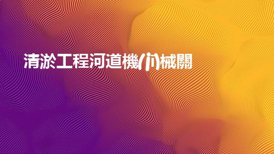 清淤工程河道機(jī)械關(guān)鍵技術(shù)揭秘：如何處理都市排水難題？